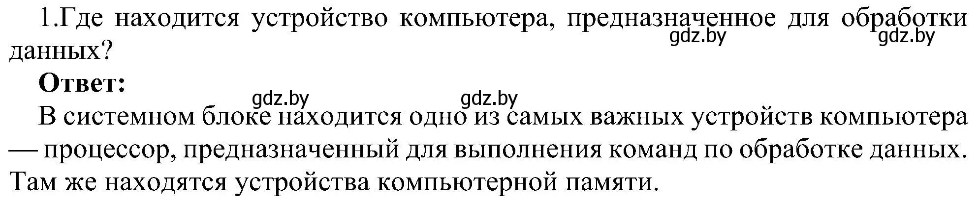 Решение номер 1 (страница 23) гдз по информатике 6 класс Котов, Лапо, учебник