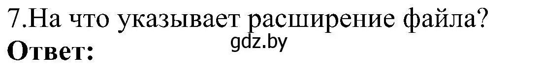 Решение номер 7 (страница 31) гдз по информатике 6 класс Котов, Лапо, учебник