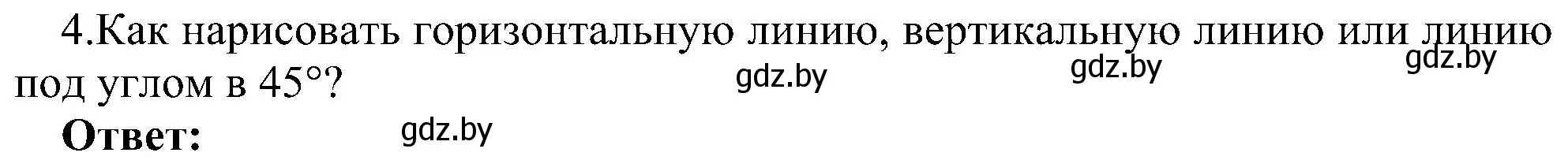 Решение номер 4 (страница 45) гдз по информатике 6 класс Котов, Лапо, учебник