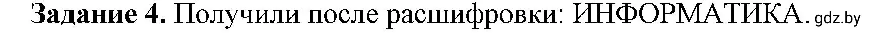 Решение номер 4 (страница 7) гдз по информатике 6 класс Овчинникова, Пузиновская, рабочая тетрадь