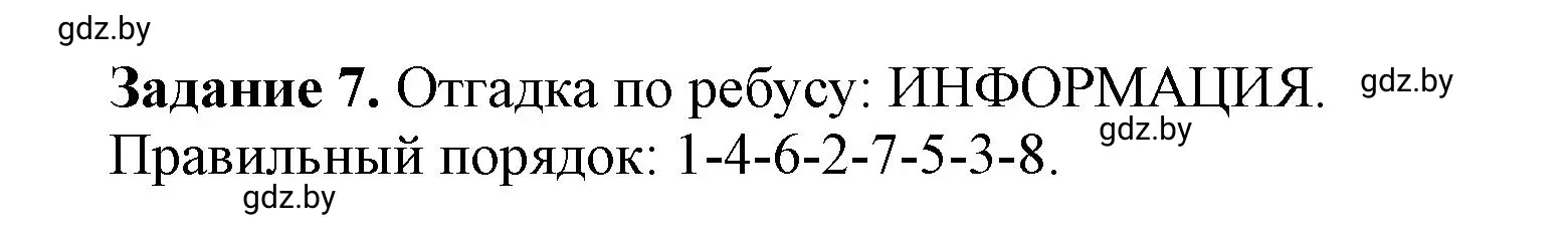 Решение номер 7 (страница 8) гдз по информатике 6 класс Овчинникова, Пузиновская, рабочая тетрадь