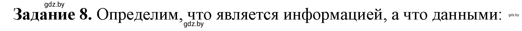 Решение номер 8 (страница 8) гдз по информатике 6 класс Овчинникова, Пузиновская, рабочая тетрадь