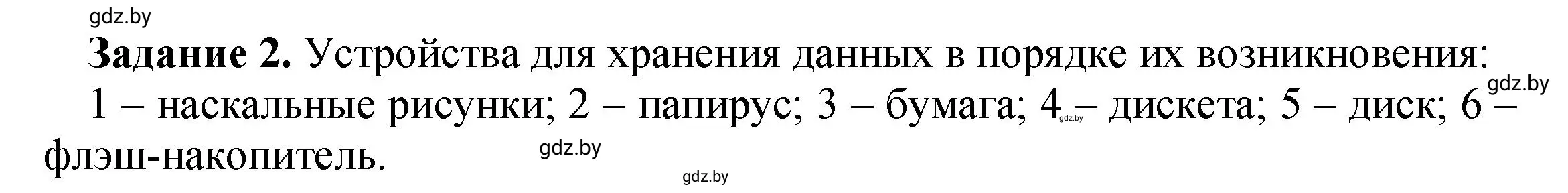 Решение номер 2 (страница 10) гдз по информатике 6 класс Овчинникова, Пузиновская, рабочая тетрадь