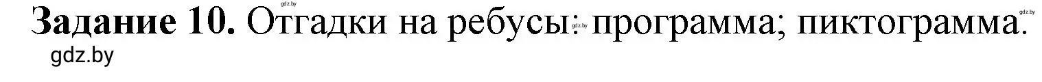 Решение номер 10 (страница 21) гдз по информатике 6 класс Овчинникова, Пузиновская, рабочая тетрадь