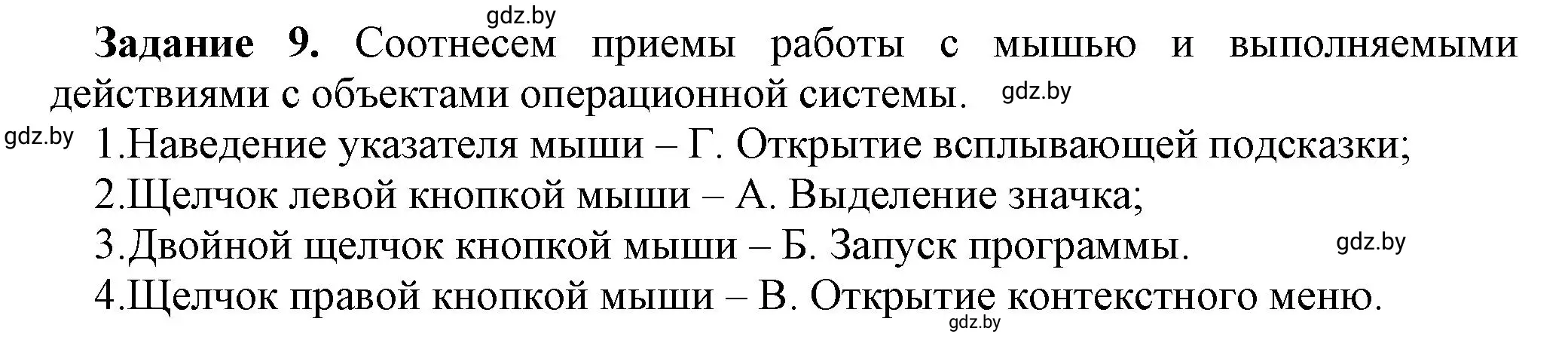 Решение номер 9 (страница 20) гдз по информатике 6 класс Овчинникова, Пузиновская, рабочая тетрадь