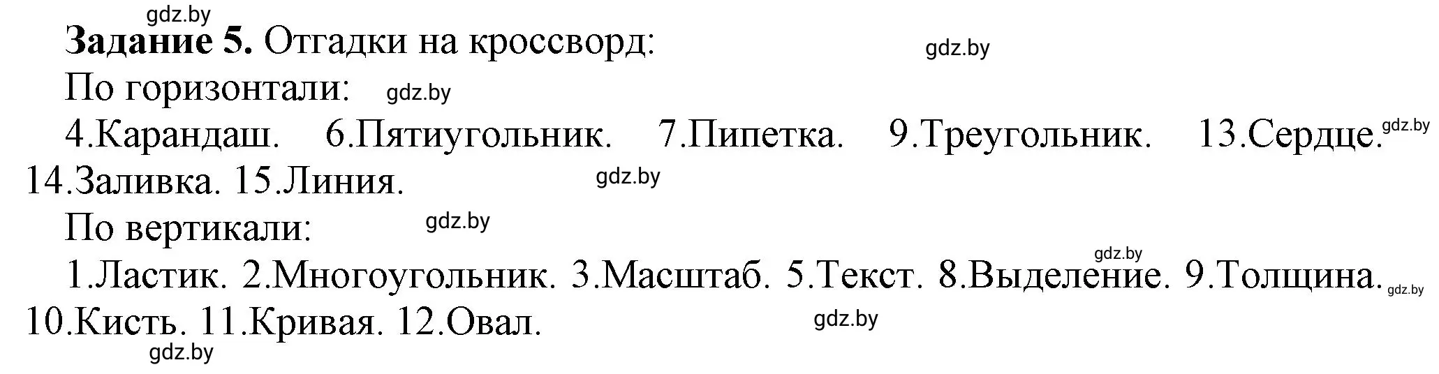 Решение номер 5 (страница 24) гдз по информатике 6 класс Овчинникова, Пузиновская, рабочая тетрадь