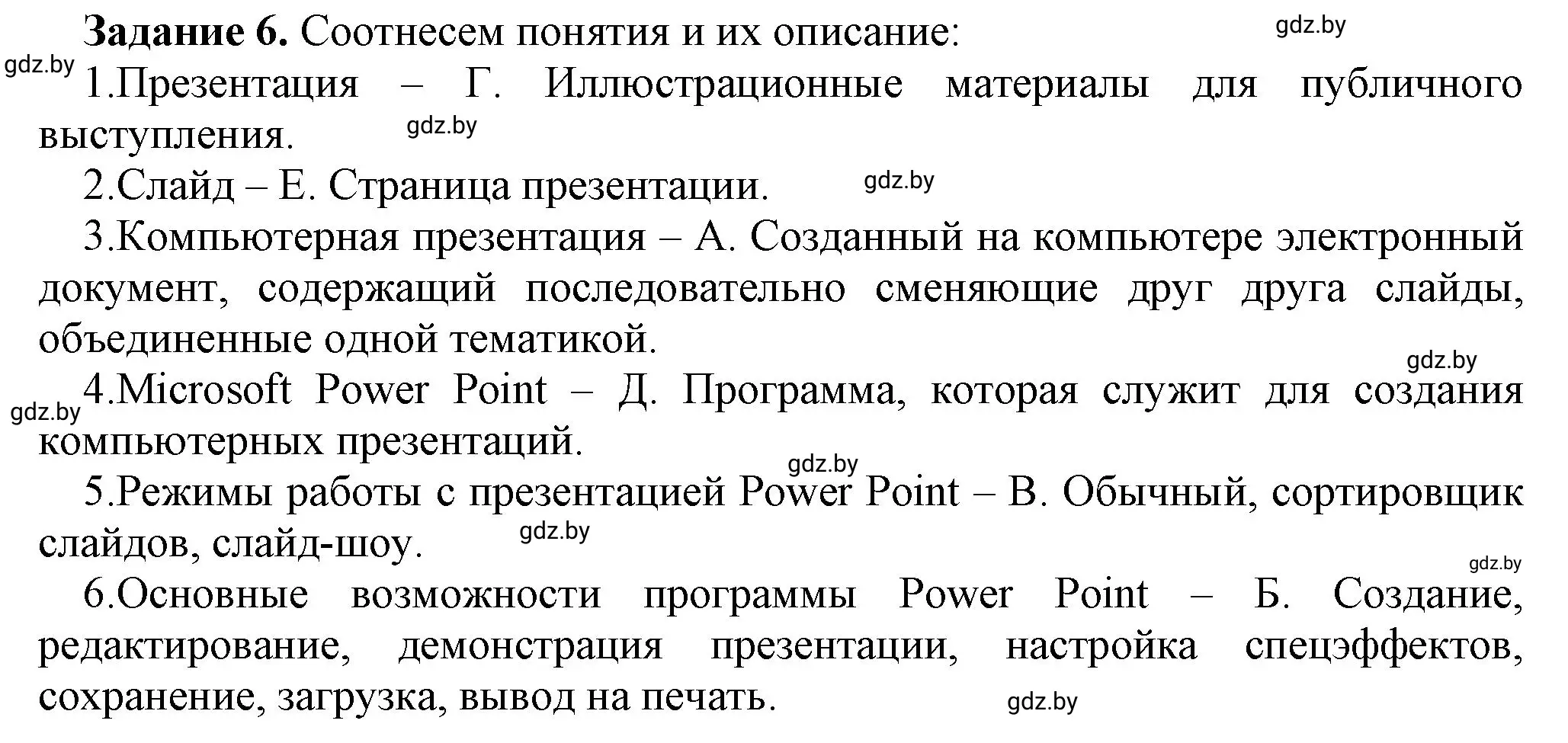 Решение номер 6 (страница 58) гдз по информатике 6 класс Овчинникова, Пузиновская, рабочая тетрадь