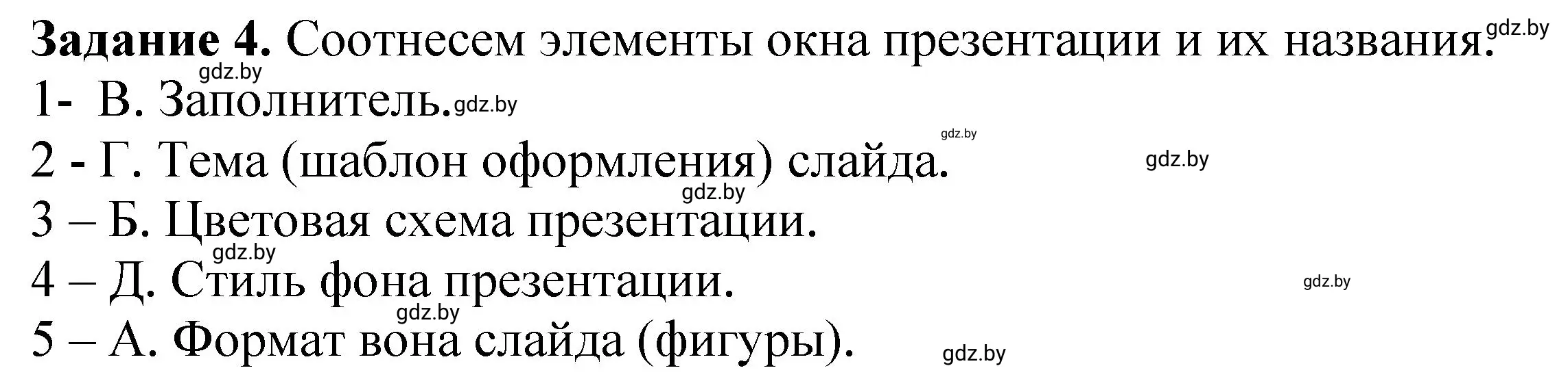 Решение номер 4 (страница 63) гдз по информатике 6 класс Овчинникова, Пузиновская, рабочая тетрадь