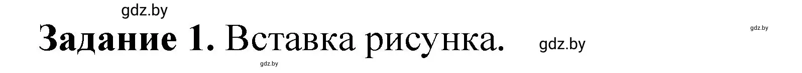 Решение номер 1 (страница 63) гдз по информатике 6 класс Овчинникова, Пузиновская, рабочая тетрадь