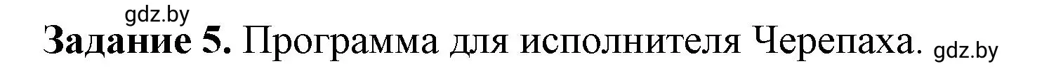 Решение номер 5 (страница 97) гдз по информатике 6 класс Овчинникова, Пузиновская, рабочая тетрадь