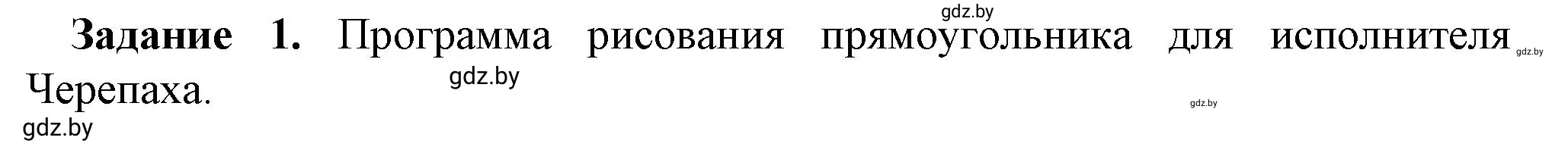 Решение номер 1 (страница 106) гдз по информатике 6 класс Овчинникова, Пузиновская, рабочая тетрадь