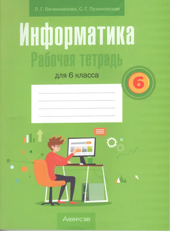 ГДЗ по информатике 6 класс рабочая тетрадь Овчинникова, Пузиновская из-во Аверсэв