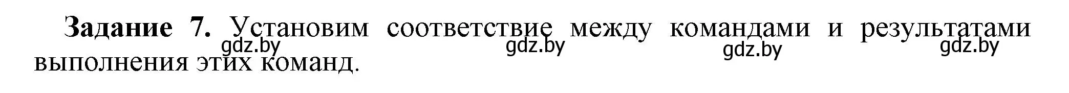 Решение номер 7 (страница 65) гдз по информатике 7 класс Овчинникова, рабочая тетрадь