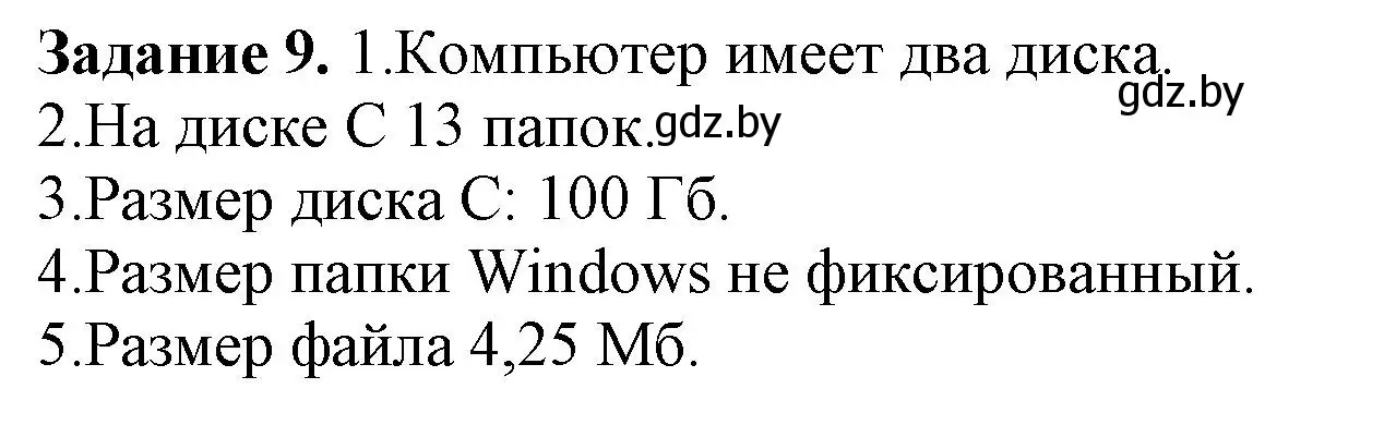 Решение номер 9 (страница 89) гдз по информатике 7 класс Овчинникова, рабочая тетрадь