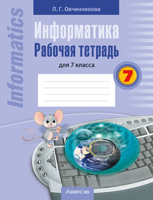 ГДЗ по информатике 7 класс рабочая тетрадь Овчинникова из-во Аверсэв