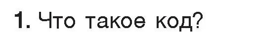 Условие номер 1 (страница 17) гдз по информатике 7 класс Котов, Лапо, учебник