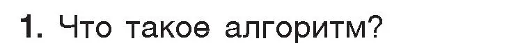 Условие номер 1 (страница 49) гдз по информатике 7 класс Котов, Лапо, учебник