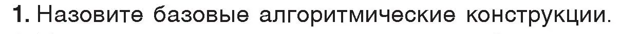 Условие номер 1 (страница 86) гдз по информатике 7 класс Котов, Лапо, учебник