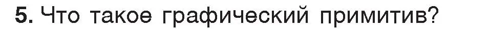 Условие номер 5 (страница 141) гдз по информатике 7 класс Котов, Лапо, учебник