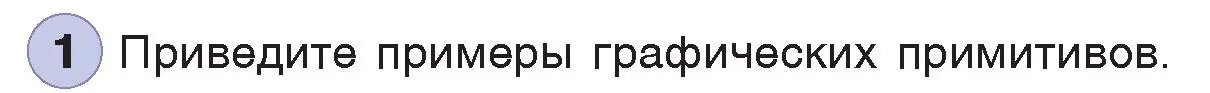 Условие номер 1 (страница 141) гдз по информатике 7 класс Котов, Лапо, учебник