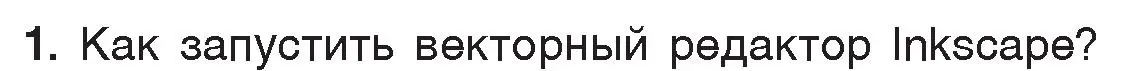 Условие номер 1 (страница 144) гдз по информатике 7 класс Котов, Лапо, учебник