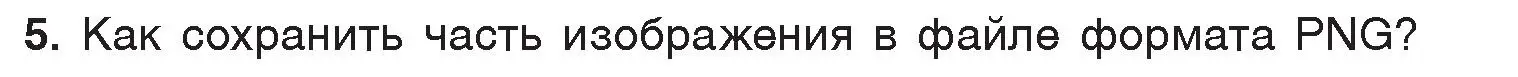 Условие номер 5 (страница 144) гдз по информатике 7 класс Котов, Лапо, учебник