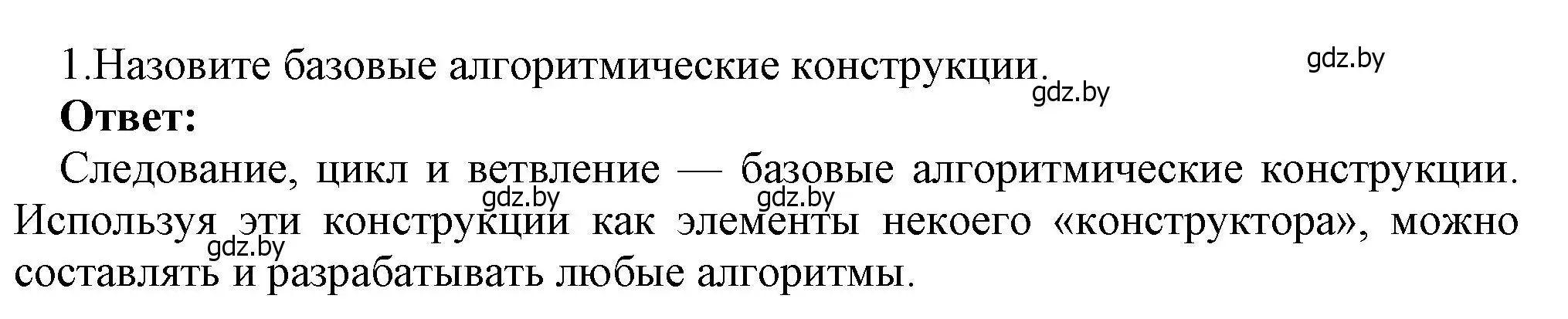 Решение номер 1 (страница 86) гдз по информатике 7 класс Котов, Лапо, учебник