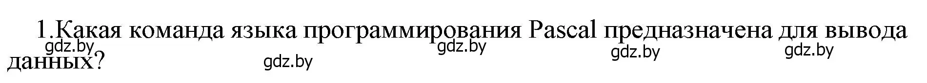 Решение номер 1 (страница 96) гдз по информатике 7 класс Котов, Лапо, учебник