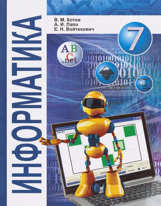 ГДЗ по информатике 7 класс учебник Котов, Лапо, Войтехович из-во Народная асвета