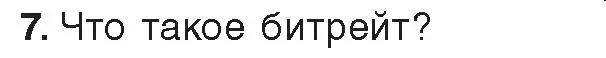 Условие номер 7 (страница 15) гдз по информатике 8 класс Котов, Лапо, учебник