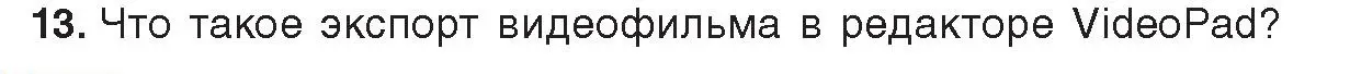 Условие номер 13 (страница 22) гдз по информатике 8 класс Котов, Лапо, учебник