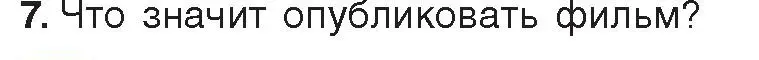 Условие номер 7 (страница 31) гдз по информатике 8 класс Котов, Лапо, учебник