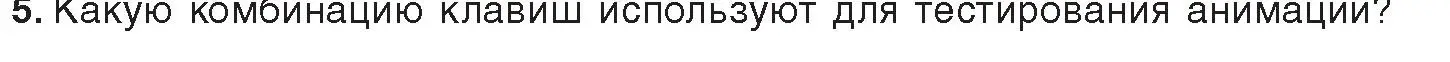 Условие номер 5 (страница 46) гдз по информатике 8 класс Котов, Лапо, учебник