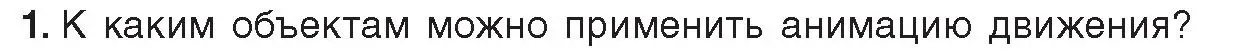 Условие номер 1 (страница 49) гдз по информатике 8 класс Котов, Лапо, учебник