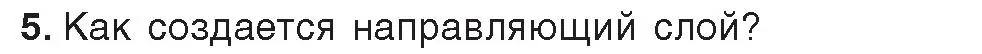 Условие номер 5 (страница 49) гдз по информатике 8 класс Котов, Лапо, учебник