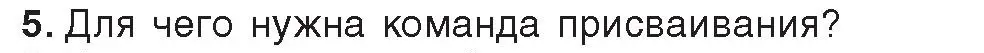 Условие номер 5 (страница 63) гдз по информатике 8 класс Котов, Лапо, учебник