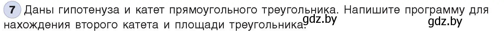 Условие номер 7 (страница 64) гдз по информатике 8 класс Котов, Лапо, учебник