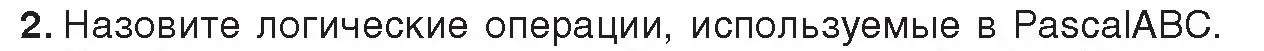 Условие номер 2 (страница 75) гдз по информатике 8 класс Котов, Лапо, учебник