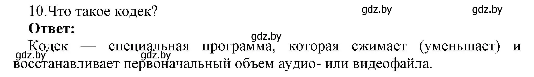 Решение номер 10 (страница 11) гдз по информатике 8 класс Котов, Лапо, учебник