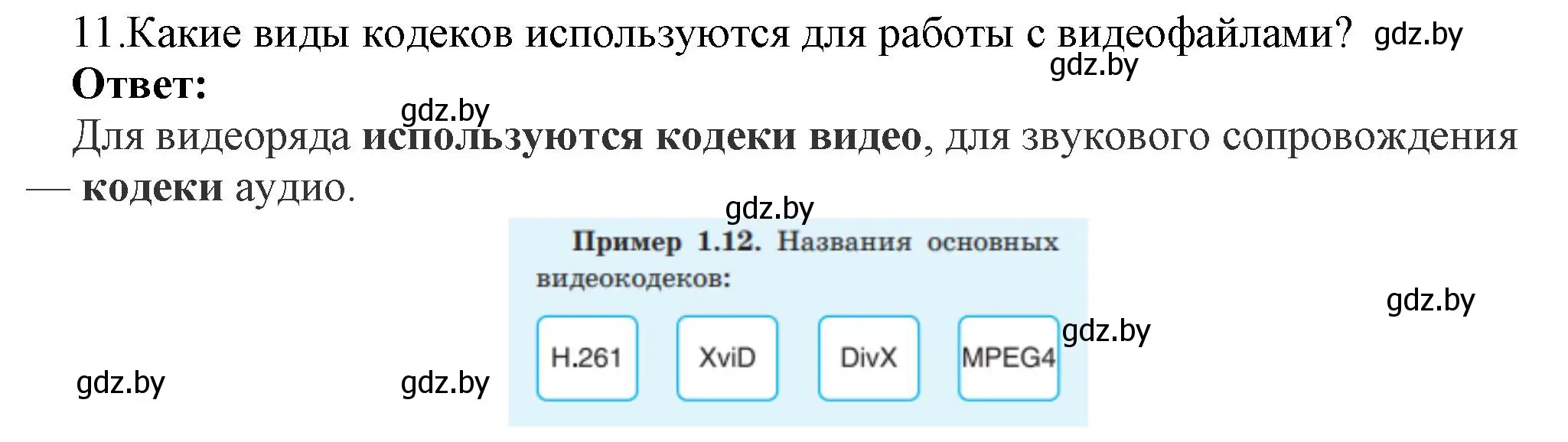 Решение номер 11 (страница 11) гдз по информатике 8 класс Котов, Лапо, учебник