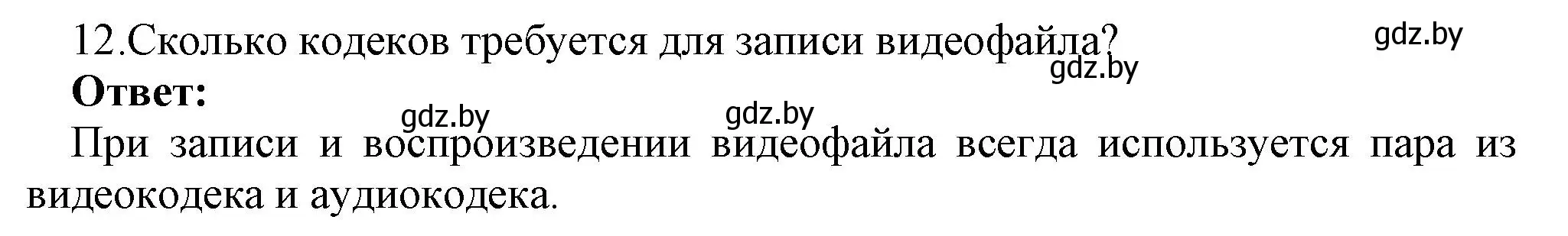 Решение номер 12 (страница 11) гдз по информатике 8 класс Котов, Лапо, учебник