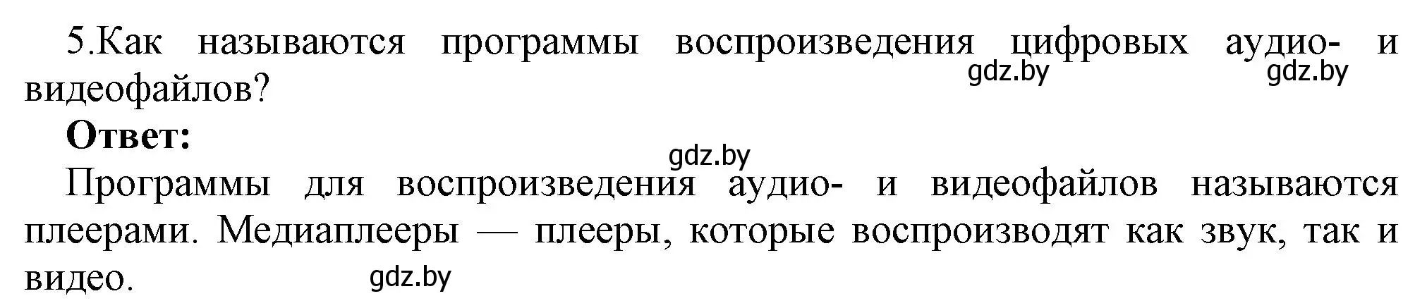 Решение номер 5 (страница 11) гдз по информатике 8 класс Котов, Лапо, учебник