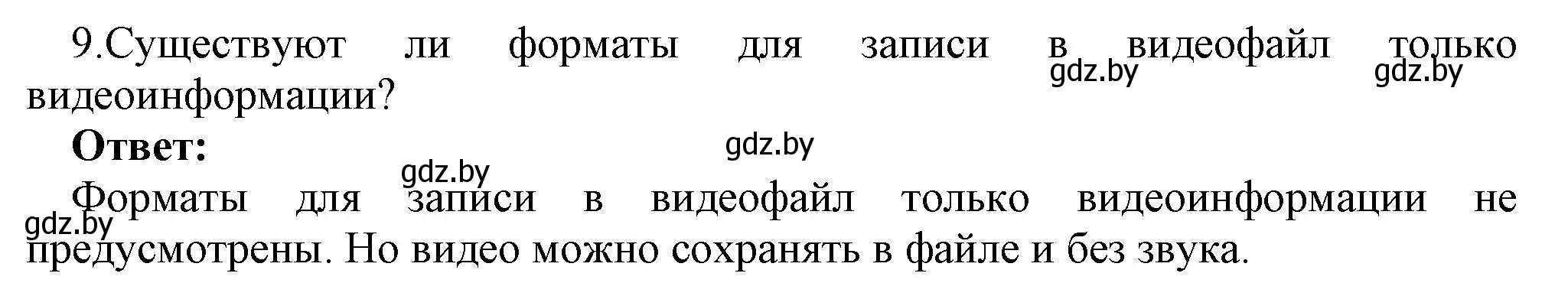 Решение номер 9 (страница 11) гдз по информатике 8 класс Котов, Лапо, учебник