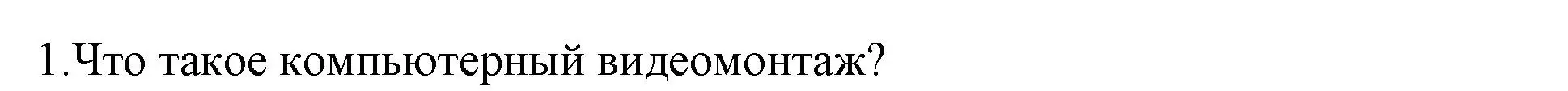 Решение номер 1 (страница 22) гдз по информатике 8 класс Котов, Лапо, учебник