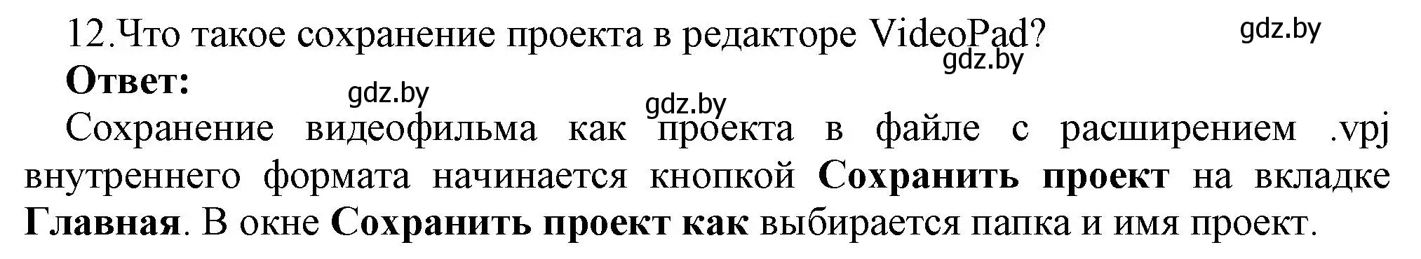 Решение номер 12 (страница 22) гдз по информатике 8 класс Котов, Лапо, учебник