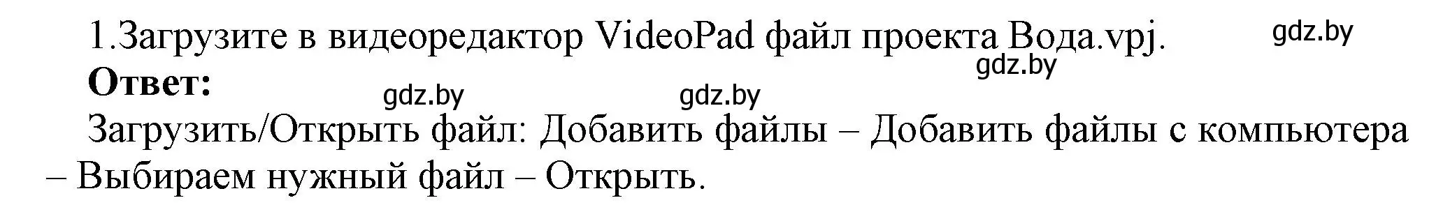 Решение номер 1 (страница 26) гдз по информатике 8 класс Котов, Лапо, учебник