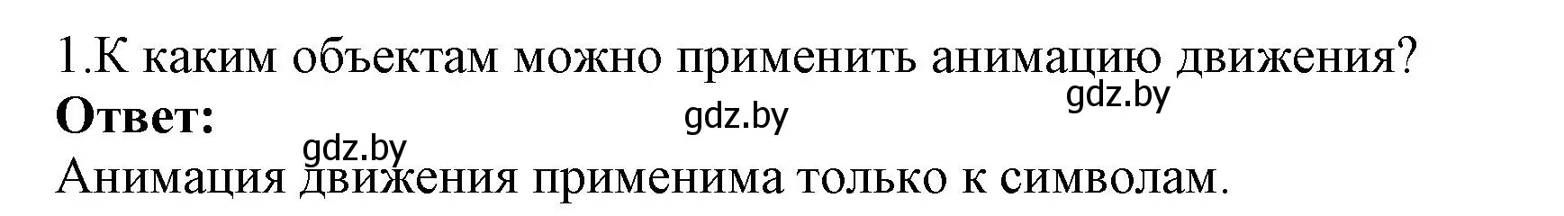 Решение номер 1 (страница 49) гдз по информатике 8 класс Котов, Лапо, учебник