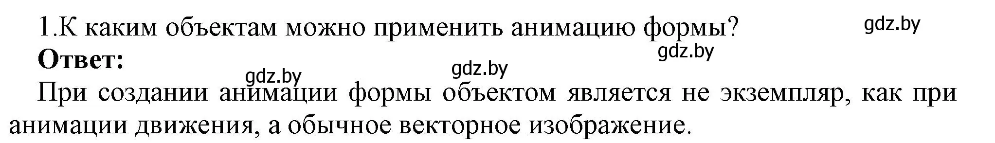 Решение номер 1 (страница 53) гдз по информатике 8 класс Котов, Лапо, учебник