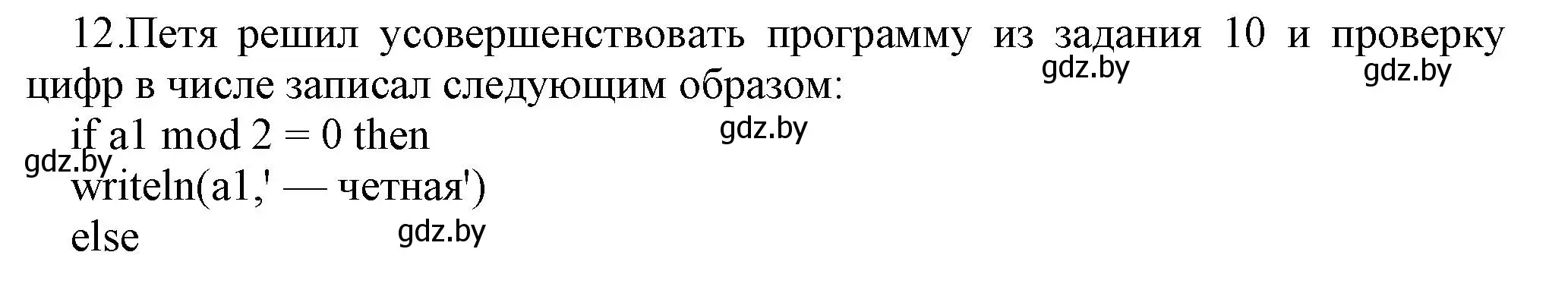 Решение номер 12 (страница 83) гдз по информатике 8 класс Котов, Лапо, учебник