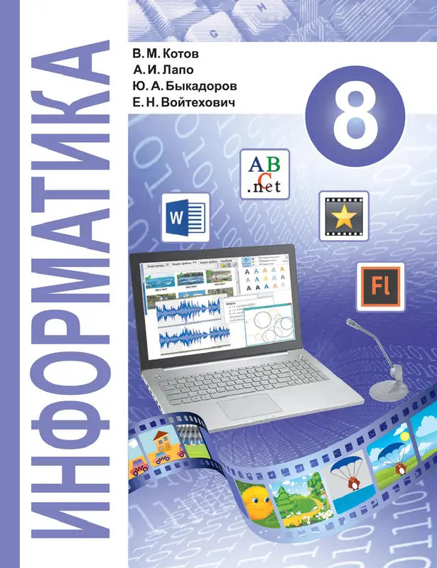 ГДЗ по информатике 8 класс учебник Котов, Лапо, Быкадоров, Войтехович из-во Народная асвета